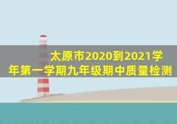 太原市2020到2021学年第一学期九年级期中质量检测