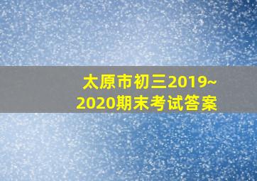 太原市初三2019~2020期末考试答案