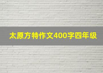 太原方特作文400字四年级