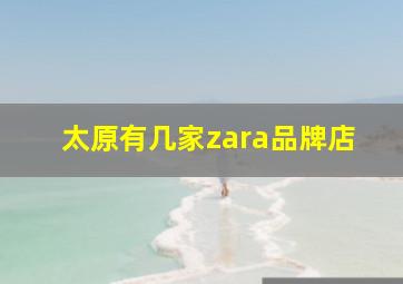 太原有几家zara品牌店