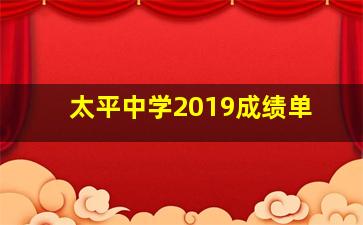 太平中学2019成绩单