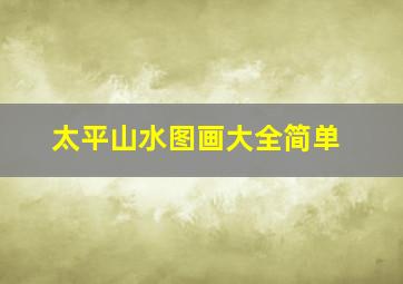 太平山水图画大全简单