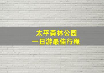 太平森林公园一日游最佳行程