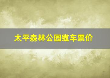 太平森林公园缆车票价