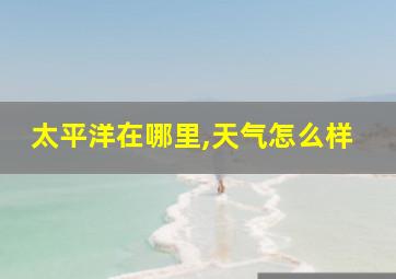 太平洋在哪里,天气怎么样