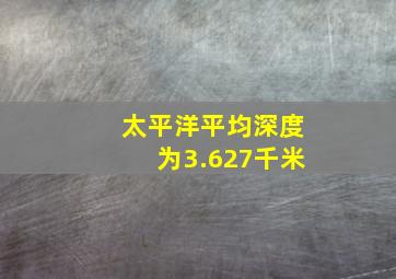 太平洋平均深度为3.627千米