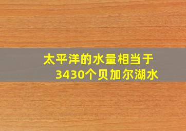 太平洋的水量相当于3430个贝加尔湖水