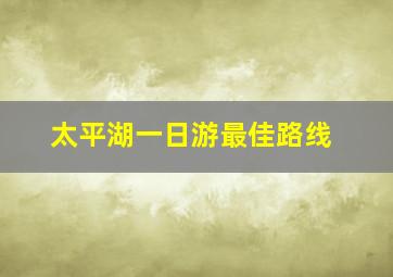 太平湖一日游最佳路线