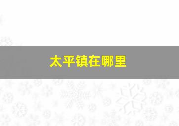 太平镇在哪里