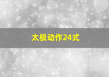 太极动作24式