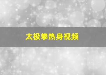 太极拳热身视频