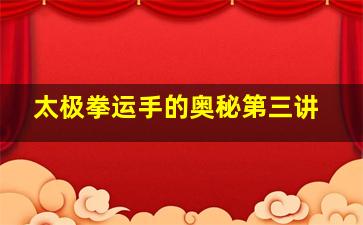 太极拳运手的奥秘第三讲