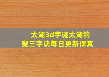 太湖3d字谜太湖钓叟三字诀每日更新保真