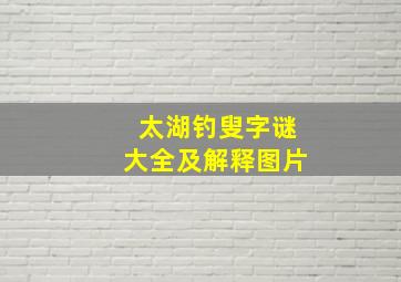 太湖钓叟字谜大全及解释图片