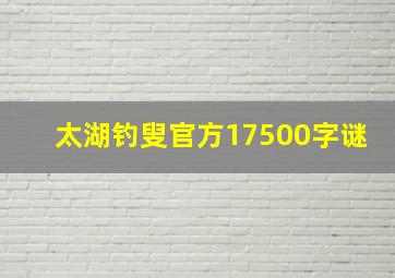 太湖钓叟官方17500字谜