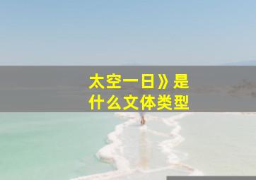 太空一日》是什么文体类型