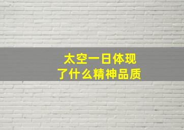 太空一日体现了什么精神品质