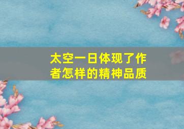 太空一日体现了作者怎样的精神品质