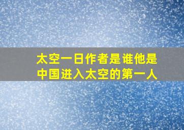 太空一日作者是谁他是中国进入太空的第一人