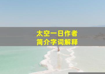 太空一日作者简介字词解释