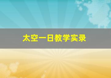 太空一日教学实录