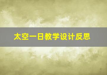 太空一日教学设计反思