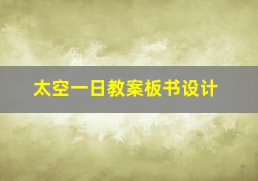 太空一日教案板书设计