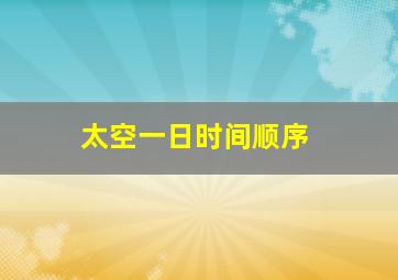 太空一日时间顺序