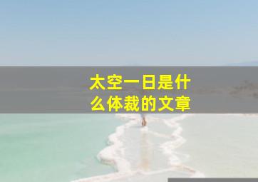 太空一日是什么体裁的文章