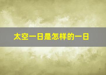 太空一日是怎样的一日