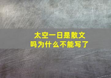 太空一日是散文吗为什么不能写了