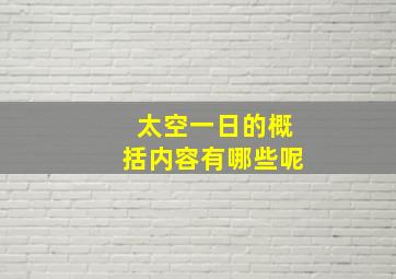 太空一日的概括内容有哪些呢