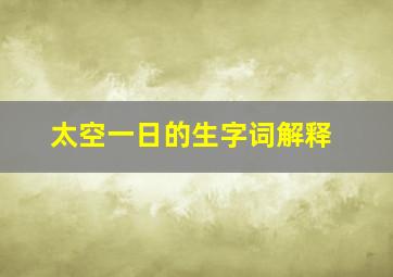 太空一日的生字词解释