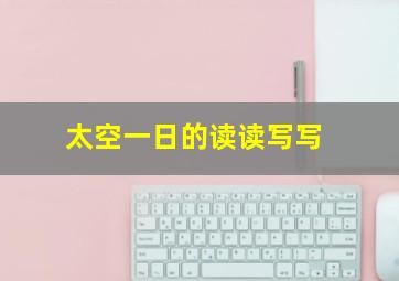 太空一日的读读写写