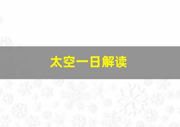 太空一日解读