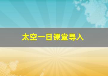 太空一日课堂导入