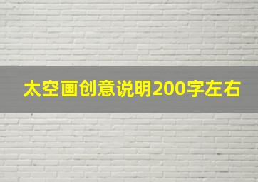 太空画创意说明200字左右