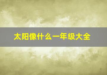 太阳像什么一年级大全