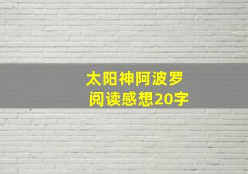 太阳神阿波罗阅读感想20字