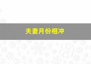 夫妻月份相冲