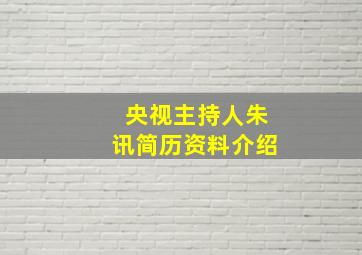 央视主持人朱讯简历资料介绍