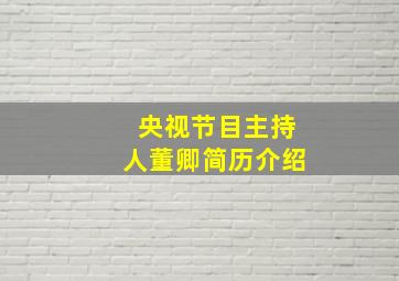 央视节目主持人董卿简历介绍