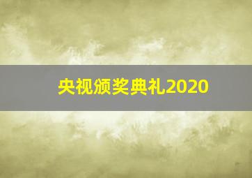 央视颁奖典礼2020