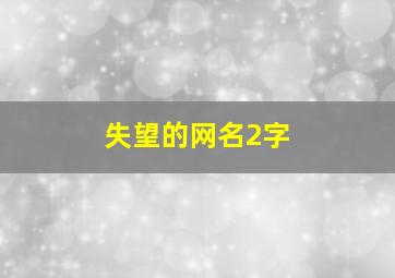 失望的网名2字