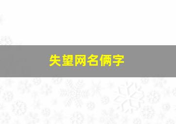 失望网名俩字