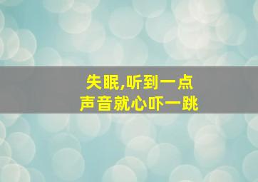 失眠,听到一点声音就心吓一跳