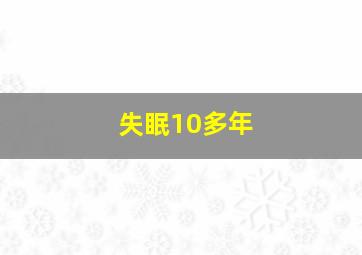 失眠10多年