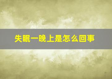 失眠一晚上是怎么回事