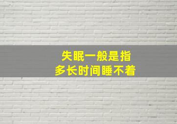 失眠一般是指多长时间睡不着