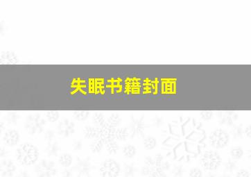 失眠书籍封面